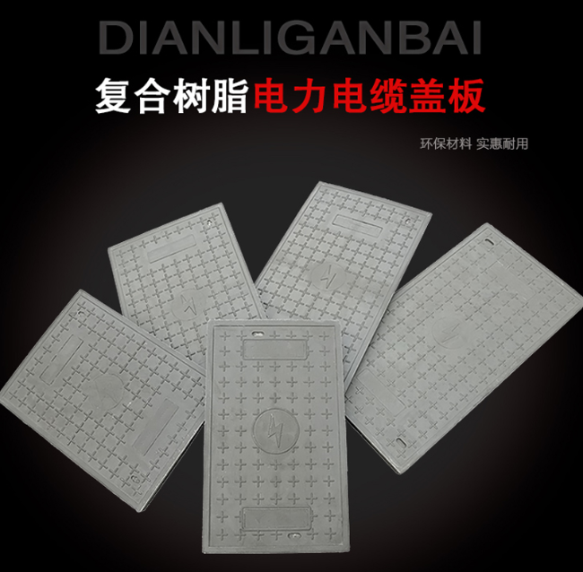 五峰树脂复合电力盖板展示
